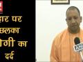 यूपी लोकसभा उप-चुनाव: हार पर छलका योगी का 'दर्द' - Hindi News | Uttar Pradesh By-Election Yogi Adityanath | Latest politics Videos at Lokmatnews.in