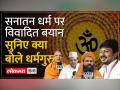 Stalin Sanatana Dharma Speech: Udhayanidhi Stalin के Statement के बाद धर्मगुरुओं के Reactions - Hindi News | Stalin Sanatana Dharma Speech: Reactions of religious leaders after Udhayanidhi Stalin's statement | Latest india Videos at Lokmatnews.in