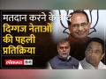MP Election 2023: मतदान करने के बाद क्या बोले Shivraj Singh Chouhan, Kamalnath और दिग्गज नेता - Hindi News | MP Election 2023: What did Shivraj Singh Chouhan, Kamalnath and veteran leaders say after voting? | Latest india Videos at Lokmatnews.in
