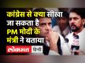 Congress से क्या सीखा जा सकता है Modi के मंत्री ने बताया - Hindi News | 'One can only learn how to lose elections from Congress' | Latest india Videos at Lokmatnews.in