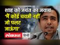 Amit Shah को Jayant Choudhary का जवाब - Hindi News | Jayant Choudhary replies to Amit Shah's offer | Latest india Videos at Lokmatnews.in