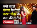 Karan Johar की फिल्म Shershah को लेकर Kangana Ranaut का बड़ा बयान - Hindi News | Kangana ranaut on Karan Johar Film Shershah | Latest bollywood Videos at Lokmatnews.in