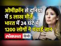 Omicron से दुनिया में अब तक 5 लाख मौतें - Hindi News | Half a million dies of Omicron across the world, WHO admits | Latest india Videos at Lokmatnews.in