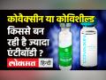 Covaxin या Covishield किससे बन रही है अधिक एंटीबॉडी, जानें क्या कहती है नई स्टडी! - Hindi News | Corona Vaccine Covaxin and Covishield which one produce more antibody | Latest health Videos at Lokmatnews.in