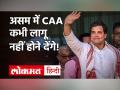 CAA पर Rahul Gandhi का बड़ा बयान, कहा- असम में सरकार में आने पर कांग्रेस कभी भी इसे लागू नहीं करेगी! - Hindi News | | Latest politics Videos at Lokmatnews.in