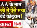 Delhi में CAA के नाम पर Violence में Constable समेत 5 की मौत, जानिए हिंसा की पूरी कहानी - Hindi News | Jafrabad violence viral video hindi Maujpur anti caa protest video CAA protest delhi latst video in hindi | Latest india Videos at Lokmatnews.in