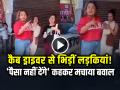 VIRAL: कैब ड्राइवर से भिड़ीं लड़कियां! 'पैसा नहीं देंगे' कहकर मचाया बवाल - Hindi News | Cab Driver girls fight fare refusal video viral | Latest weird News at Lokmatnews.in
