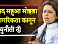 तृणमूल सांसद महुआ मोइत्रा ने नागरिकता कानून को सुप्रीम कोर्ट में किया चैलेंज - Hindi News | Trinamool Congress MP Mahua Moitra moves Supreme Court challenging the validity of Citizenship Amendment Act | Latest politics Videos at Lokmatnews.in