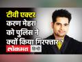 करण मेहरा को मिली जमानत, पत्नी Nisha Rawal पर है मारपीट का आरोप! - Hindi News | TV Actor Karan Mehra Arrested | Latest television Videos at Lokmatnews.in