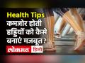 हड्डियों को मजबूत और स्वस्थ बनाने के लिए खाएं ये 6 चीजें - Hindi News | Diet For Strong Bones | Latest health Videos at Lokmatnews.in