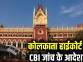 कोलकाता डॉक्टर रेप-मर्डर: हाईकोर्ट ने दिए CBI जांच के आदेश, 'केंद्रीय एजेंसी को सौंपे दस्तावेज' - Hindi News | Kolkata Rape Murder case High court give verdict said investigation through CBI | Latest india News at Lokmatnews.in