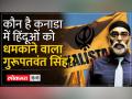 India Canada Tension : भारत कनाडा विवाद की वजह कैसे बना Gurupatvant Singh Pannum - Hindi News | India Canada Tension: How Gurupatvant Singh Pannum became the cause of India Canada dispute | Latest world Videos at Lokmatnews.in