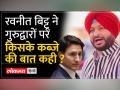 India Canada Tension : Congress सांसद Ravneet Singh Bittu का Justin Trudeau पर ये भाषण वायरल हो गया - Hindi News | India Canada Tension: Congress MP Ravneet Singh Bittu's speech on Justin Trudeau goes viral | Latest india Videos at Lokmatnews.in