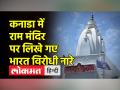मिसिसॉगा में राम मंदिर पर लिखे गए भारत-विरोधी नारे - Hindi News | Anti-India slogans written on Ram temple in Mississauga | Latest world Videos at Lokmatnews.in