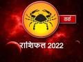Kark Rashifal 2022: कर्क राशि वालों के लिए कैसा रहने वाला है आने वाला साल 2022, जानिए हर एक पहलू - Hindi News | Kark Rashifal 2022 Cancer Horoscope 2022 in Hindi | Latest spirituality News at Lokmatnews.in