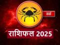 Kark Rashifal 2025: आर्थिक क्षेत्र में मिलेगी सफलता, उन्नति के खुलेंगे नए द्वार, जानिए कर्क राशिवालों के लिए कैसा रहेगा नया साल - Hindi News | | Latest spirituality News at Lokmatnews.in