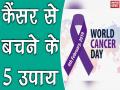 कैंसर से बचने के 5 उपाय - Hindi News | world cancer day special : 5 cancer-prevention tips | Latest health Videos at Lokmatnews.in