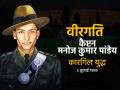 वीरगति पार्ट-2: कैप्टन मनोज पांडे, जो सिर्फ परमवीर चक्र के लिए ही भारतीय सेना में भर्ती हुए - Hindi News | veergati: Kargil war hero Manoj Pandey who joined indian army to win Param Vir Chakra | Latest india News at Lokmatnews.in