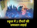 VIDEO: क्लास में पढ़ रहे थे बच्चे, अचानक 2 टीचरों में मारपीट शुरू; CCTV में कैद वाकया - Hindi News | Viral Video Children were studying in class suddenly two teachers started fighting in Chhattisgarh School Panic Among Students | Latest weird News at Lokmatnews.in