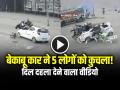 VIDEO: बेकाबू कार ने 5 लोगों को कुचला!, 2 को घसीटा, दिल दहला देने वाला वीडियो - Hindi News | Car Accident in Haryana Kaithal white car crushed 5 people watch video | Latest weird News at Lokmatnews.in