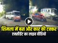 LIVE Accident Video: शिमला में HRTC की बस से कार की हुई टक्कर, देखें हादसे का वीडियो - Hindi News | Car Accident with HRTC bus in Shimla Watch Video | Latest weird News at Lokmatnews.in
