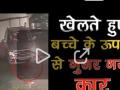 कुदरत का करिश्मा, खेलते हुए बच्चे के ऊपर से निकल गई कार, जान बची - Hindi News | Shocking Video: Car runs over small boy, kid remains safe | Latest weird Videos at Lokmatnews.in