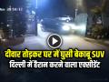 VIDEO: दीवार तोड़कर घर में घुसी बेकाबू SUV, दिल्ली में हैरान करने वाला एक्सीडेंट, देखें वीडियो - Hindi News | Car Broke wall and Entered House in Delhi Rohini Sector 25 watch video | Latest weird News at Lokmatnews.in
