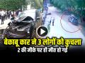 VIDEO: बेकाबू कार ने कुचला, 2 लोगों की मौके पर ही मौत, देखें वीडियो - Hindi News | Car Crushed 3 People in Gandhinagar Gujarat Accident Video Goes Viral | Latest crime News at Lokmatnews.in
