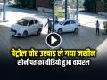 VIDEO: पेट्रोल चोर उखाड़ ले गया मशीन, सोनीपत का वीडियो हुआ वायरल - Hindi News | Car Driver Stole Petrol and Broke the Petrol Dispenser in Sonipat | Latest weird News at Lokmatnews.in