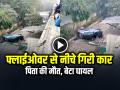 VIDEO: फ्लाईओवर से नीचे गिरी कार, पिता की मौत, बेटा घायल, देखें वीडियो - Hindi News | Car Falls off flyover in Ghaziabad, one dead, one injured watch video | Latest weird News at Lokmatnews.in