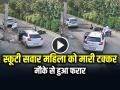 Accident Video: कार ने स्कूटी सवार महिला को मारी टक्कर, मौके से हुआ फरार, देखें वायरल वीडियो - Hindi News | Car Hit Female Teacher Riding a Scooter in haryana, Video Goes Viral on Social media | Latest crime News at Lokmatnews.in