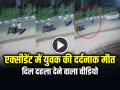 VIDEO: सड़क पार कर रहे युवक की दर्दनाक मौत, दिल दहला देने वाला वीडियो - Hindi News | Car Hit Man Crossing Road in Ghaziabad Video Viral | Latest crime News at Lokmatnews.in