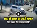 VIDEO: कार ने बाइक को मारी टक्कर, दिल दहला देने वाला एक्सीडेंट, देखें वीडियो - Hindi News | Car Hits Bike Heart Wrenching Incident Watch Video | Latest weird News at Lokmatnews.in