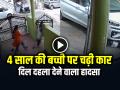 4 साल की बच्ची पर चढ़ी कार, दिल दहला देने वाला हादसा, देखें वीडियो - Hindi News | Car Ran over a 4-Year-old Girl in Nelamangala Accident Video Viral | Latest weird News at Lokmatnews.in