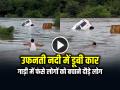 VIDEO: उफनती नदी में डूबी कार, गाड़ी में फंसे लोगों को बचाने दौड़े लोग, देखें वायरल वीडियो - Hindi News | Car Sinks in Bhima River in Pune Rescue Trapped People Watch viral video | Latest weird News at Lokmatnews.in