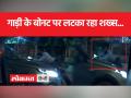 गाड़ी वाले ने 3 किलोमीटर तक घसीटा, वीडियो हुआ वायरल - Hindi News | The car dragged for 3 kilometers, the video went viral | Latest india Videos at Lokmatnews.in