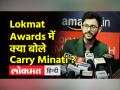 लोकमत मोस्ट स्टाइलिश अवार्ड्स में क्या बोले मशहूर यूट्यूबर कैरी मिनाटी? - Hindi News | What did the famous YouTuber Carry Minati say at the Lokmat Most Stylish Awards? | Latest bollywood Videos at Lokmatnews.in