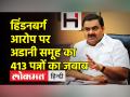 हिंडनबर्ग के आरोपों पर अडानी ग्रुप ने जारी किया 413 पन्नों का जवाब - Hindi News | Adani Group issues 413-page reply to Hindenburg's allegations | Latest india Videos at Lokmatnews.in