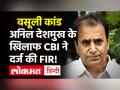 CBI ने पूर्व गृह मंत्री Anil Deshmukh के खिलाफ दर्ज की FIR,कई ठिकानों पर छापेमारी जारी! - Hindi News | CBI Files FIR Against Maharashtra Ex Home Minister Anil Deshmukh | Latest maharashtra Videos at Lokmatnews.in
