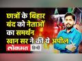 Students के Bihar Bandh को नेताओं का समर्थन - Hindi News | Student union calls Bihar Bandh against RRB | Latest india Videos at Lokmatnews.in