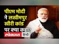 Lakhimpur Kheri Violence पर PM Modi ने क्या कहा? - Hindi News | PM Modi on Lakhimpur Kheri Violence | Latest india Videos at Lokmatnews.in