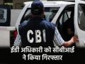 Odisha: CBI ने ED के डिप्टी डायरेक्टर को चिंतन रघुवंशी को किया गिरफ्तार, रिश्वत लेने का लगा आरोप - Hindi News | Odisha: CBI arrests ED deputy director Chintan Raghuvanshi, accused of taking bribe | Latest crime News at Lokmatnews.in