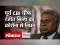 CBI के पूर्व चीफ रंजीत सिन्हा का Corona से दिल्ली में निधन - Hindi News | Ex CBI Chief Ranjit Sinha Death News | Latest india Videos at Lokmatnews.in