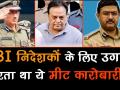 CBI VS CBI: इस शख्स की वजह से फंस चुके हैं तीन CBI चीफ - Hindi News | CBI VS CBI: Moin Akhtar Qureshi Meat Exporter | Latest india Videos at Lokmatnews.in