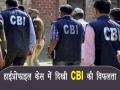 2G ही नहीं इन हाईप्रोफाइल मामलों में भी दिखी CBI की विफलता - Hindi News | 5 biggest cbi failure including 2g scam case | Latest india News at Lokmatnews.in