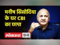 Manish Sisodia CBI Raid। Excise Policy पर Sisodia के घर CBI का छापा, Sisodia ने कहा-'उनका स्वागत है' - Hindi News | Manish Sisodia CBI Raid. CBI raids Sisodia's house on Excise Policy, Sisodia said- 'Welcome to him' | Latest india Videos at Lokmatnews.in