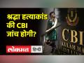 श्रद्धा हत्याकांड की CBI जांच के लिए हाईकोर्ट में याचिका - Hindi News | Petition in High Court for CBI investigation in Shraddha murder case | Latest india Videos at Lokmatnews.in