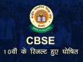 CBSE 10th Result: सीबीएसई की 10वीं के नतीजे घोषित, 93.12% स्टूडेंट हुए पास, ऐसे चेक करें अपनी मार्कशीट - Hindi News | CBSE 10th Result 2023 declared, 93.12% students passed, check your marksheet, cbse result direct link | Latest india News at Lokmatnews.in