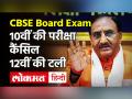 सीबीएसई बोर्ड की 10वीं की परीक्षाएं रद्द,12वीं की स्थगित |CBSE Exam Cancelled - Hindi News | CBSE Board Exams 2021 Cancelled | Latest education Videos at Lokmatnews.in