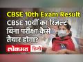 CBSE 10th Exam Result 2021 कैसे बिना परीक्षा तैयार किया जाएगा ? CBSE का 10वीं का रिजल्ट - Hindi News | CBSE 10th Exam Result 2021 How will be prepared without exam | CBSE 10th result | Latest india Videos at Lokmatnews.in